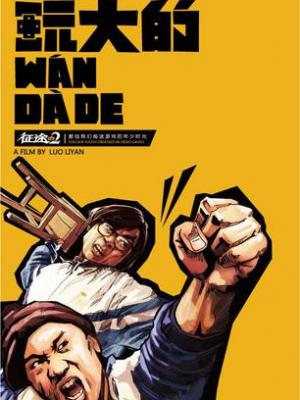 人生起起伏伏